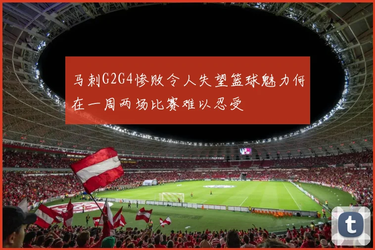 马刺G2G4惨败令人失望篮球魅力何在一周两场比赛难以忍受