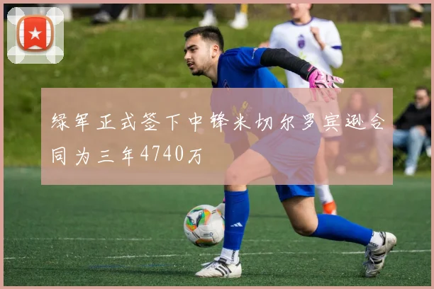 绿军正式签下中锋米切尔罗宾逊合同为三年4740万