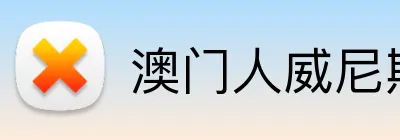 澳门人威尼斯登录入口 Logo